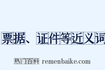 票据、证件等近义词是什么意思的图片